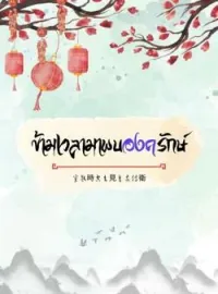ข้ามเวลามาพบองครักษ์