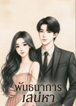 หน้าปกนวนิยาย ซีรีส์พันธนาการเสน่หา