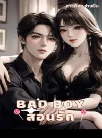 หน้าปกนวนิยาย BADBOYสอนรัก