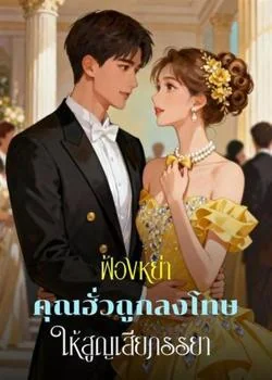 หน้าปกนวนิยาย ฟ้องหย่า คุณฮั่วถูกลงโทษให้สูญเสียภรรยา