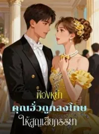 ฟ้องหย่า คุณฮั่วถูกลงโทษให้สูญเสียภรรยา