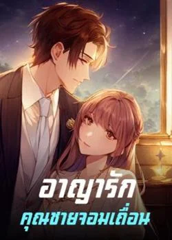 อาญารักคุณชายจอมเถื่อน