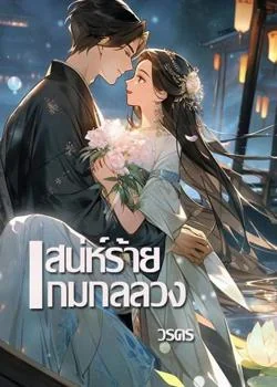 หน้าปกนวนิยาย เสน่ห์ร้ายเกมกลลวง