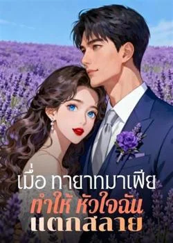 หน้าปกนวนิยาย เมื่อ ทายาทมาเฟีย ทำให้ หัวใจฉัน แตกสลาย
