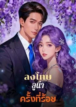 ลงโทษลูน่าครั้งที่ร้อย