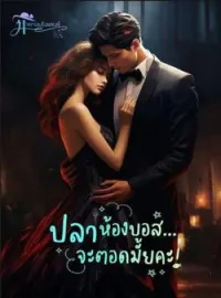 หน้าปกนวนิยาย ปลาห้องบอส จะตอดมั้ยคะ