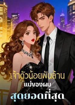 หน้าปกนวนิยาย เจ้าตัวน้อยพันล้าน แม่ของผมสุดยอดที่สุด