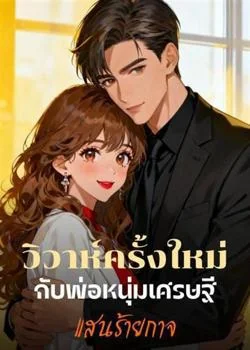 หน้าปกนวนิยาย วิวาห์ครั้งใหม่กับพ่อหนุ่มเศรษฐีแสนร้ายกาจ