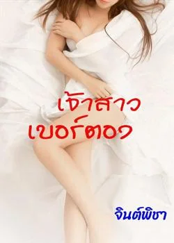 หน้าปกนวนิยาย เจ้าสาวเบอร์ตอง
