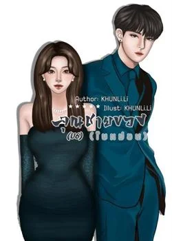 หน้าปกนวนิยาย คุณชายของใบหม่อน