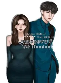 หน้าปกนวนิยาย คุณชายของใบหม่อน