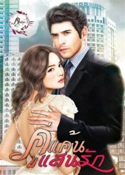 หน้าปกนวนิยาย คู่แค้นแสนรัก