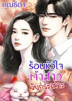 หน้าปกนวนิยาย ร้อนหัวใจเจ้าสาววัยกระเตาะ