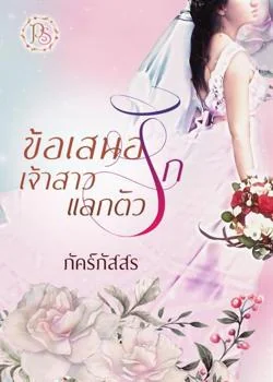 หน้าปกนวนิยาย ข้อเสนอรักเจ้าสาวแลกตัว