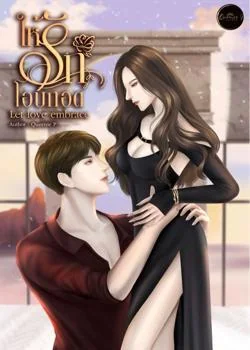 หน้าปกนวนิยาย ให้รักโอบกอด Let love embrace