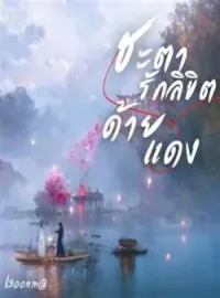 หน้าปกนวนิยาย ชะตารักลิขิตด้ายแดง