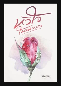 หน้าปกนวนิยาย หัวใจในลมหนาว