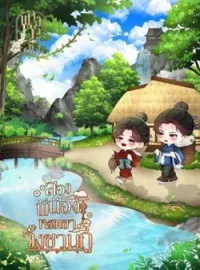 หน้าปกนวนิยาย สองพี่น้องหลังเขาวั้งซานกู่