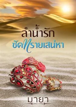 ภาพปกนิยายเรื่อง ลำน้ำรักซัดทรายเสน่หา