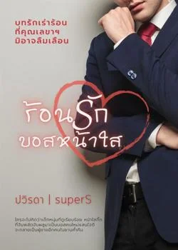 หน้าปกนวนิยาย ร้อนรักบอสหน้าใส