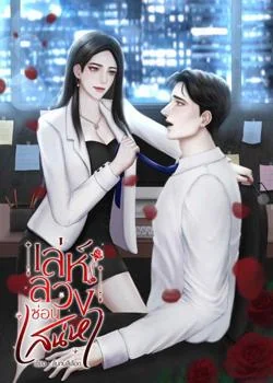 หน้าปกนวนิยาย เล่ห์ลวงซ่อนเสน่หา 