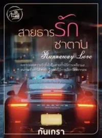 หน้าปกนวนิยาย สายธารรักซาตาน [โลลิคอน/กินเด็ก/ท้องแล้วหนี]