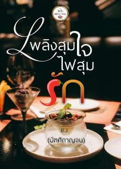 หน้าปกนวนิยาย เพลิงสุมใจไฟสุมรัก