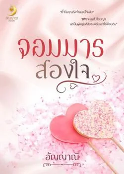 หน้าปกนวนิยาย จอมมารสองใจ