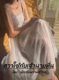 หน้าปกนวนิยาย สาวใช้กับเจ้านายหื่น