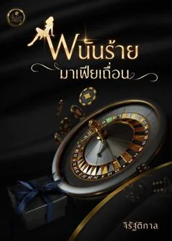 หน้าปกนวนิยาย พนันร้ายมาเฟียเถื่อน