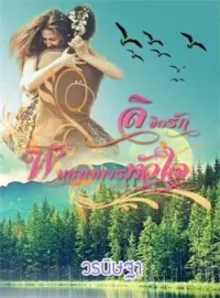 หน้าปกนวนิยาย ลิขิตรัก พันธนาการหัวใจ