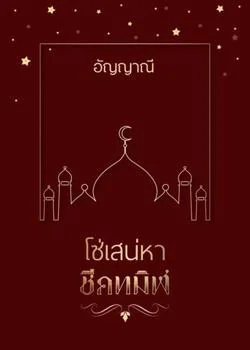 หน้าปกนวนิยาย โซ่เสน่หาชีคทมิฬ