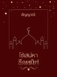 หน้าปกนวนิยาย โซ่เสน่หาชีคทมิฬ