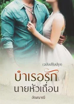 บำเรอรักนายหัวเถื่อน