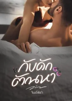 หน้าปกนวนิยาย กับดักตัณหา