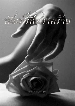 หน้าปกนวนิยาย ทัณฑ์รักสวาทร้าย