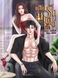 หน้าปกนวนิยาย บังคับรักมาเฟียไร้ใจ