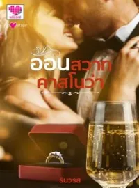 หน้าปกนวนิยาย อ้อนสวาทคาสโนว่า