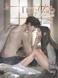 หน้าปกนวนิยาย I'm yours ยกหัวใจให้คลั่งรักยัยเลขา