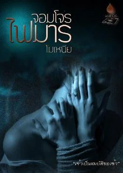 หน้าปกนวนิยาย จอมโจรไฟมาร