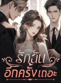 หน้าปกนวนิยาย รักฉันอีกครั้งเถอะ