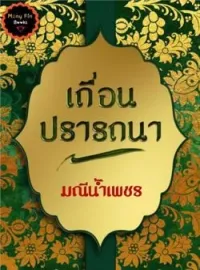 หน้าปกนวนิยาย เถื่อนปรารถนา