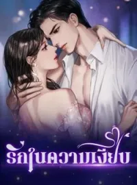 หน้าปกนวนิยาย รักในความเงียบ