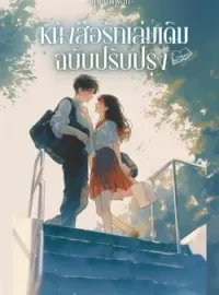 หน้าปกนวนิยาย หนังสือรักเล่มเดิม(ฉบับปรับปรุง)