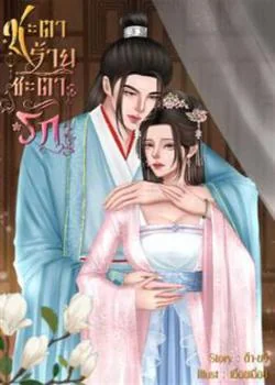 หน้าปกนวนิยาย ชะตาร้ายชะตารัก
