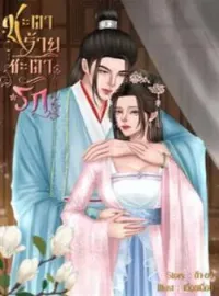 หน้าปกนวนิยาย ชะตาร้ายชะตารัก