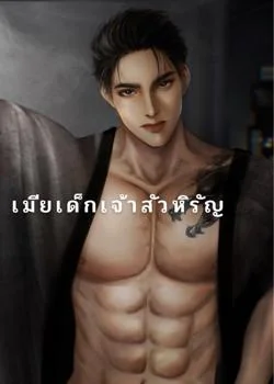 เมียเด็กเจ้าสัวหิรัญ