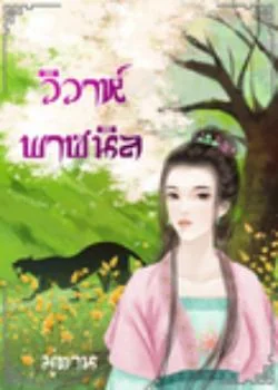 วิวาห์พาฬนิล