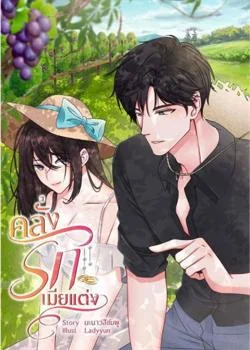หน้าปกนวนิยาย คลั่งรักเมียแต่ง