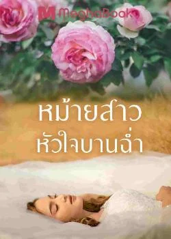 ภาพปกนิยายเรื่อง หม้ายสาวหัวใจบานฉ่ำ
